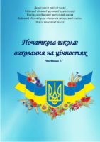 Частина 2 Виховуємо патріотів