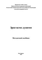 Зростаємо дужими