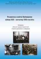 Розвиток освіти Київщини....