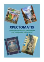 Хрестоматія сучасної української літератури